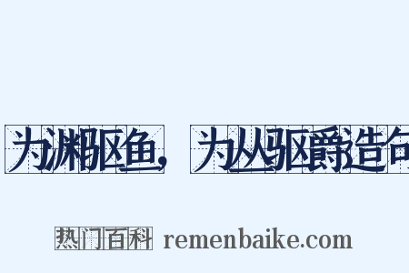 为渊驱鱼，为丛驱爵造句是什么意思的图片